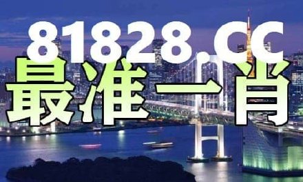 揭秘彩票秘密，探索一肖中特背后的數(shù)字世界 77777與888888的奧秘，揭秘彩票背后的數(shù)字奧秘，一肖中特與神秘?cái)?shù)字組合探索 77777與888888的真相