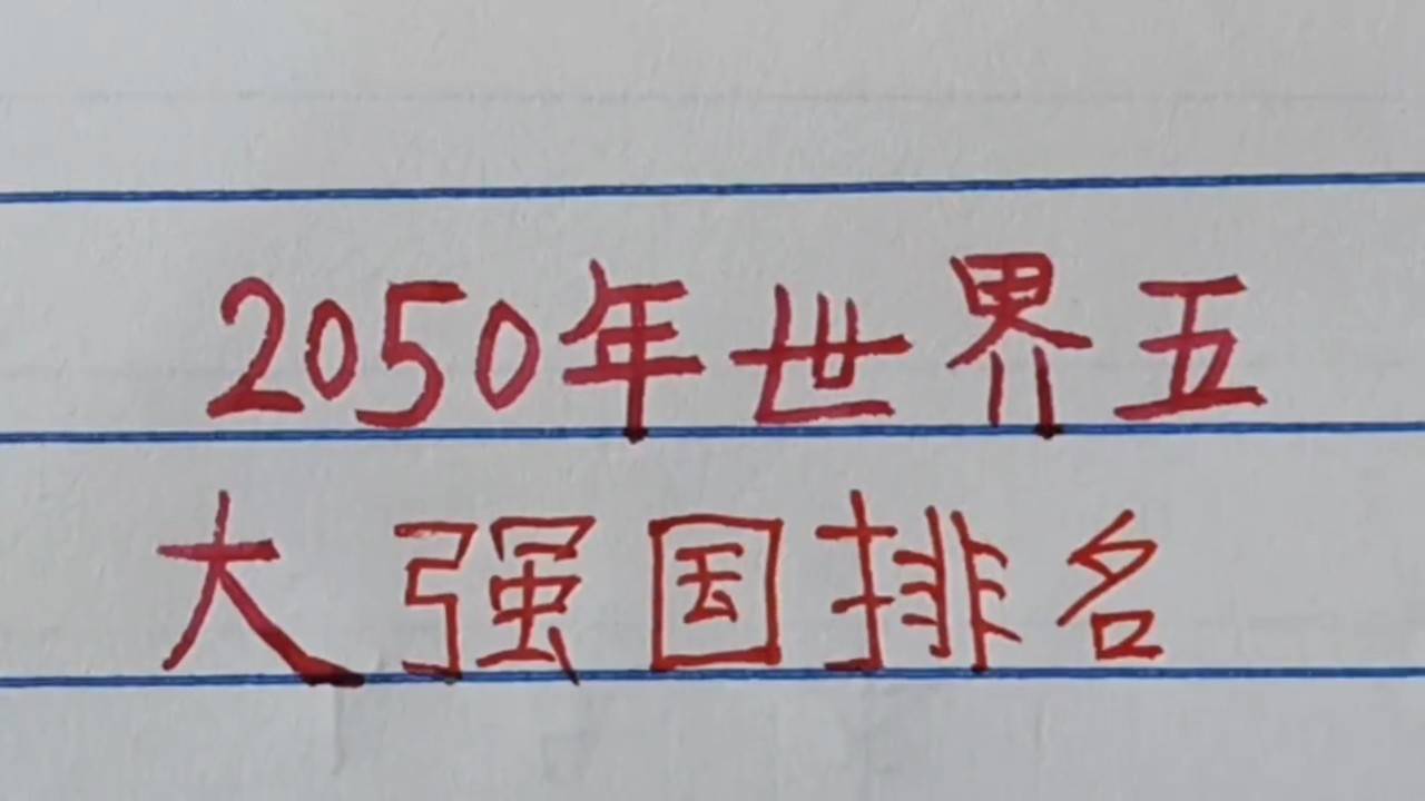 世界強(qiáng)國排名一覽表，全球大國實(shí)力解析，全球大國實(shí)力解析與排名一覽表