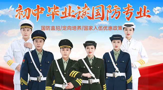 國防學(xué)校面向初中生招生，培養(yǎng)未來軍事人才的搖籃，國防學(xué)校面向初中生招生，培育未來軍事人才的搖籃