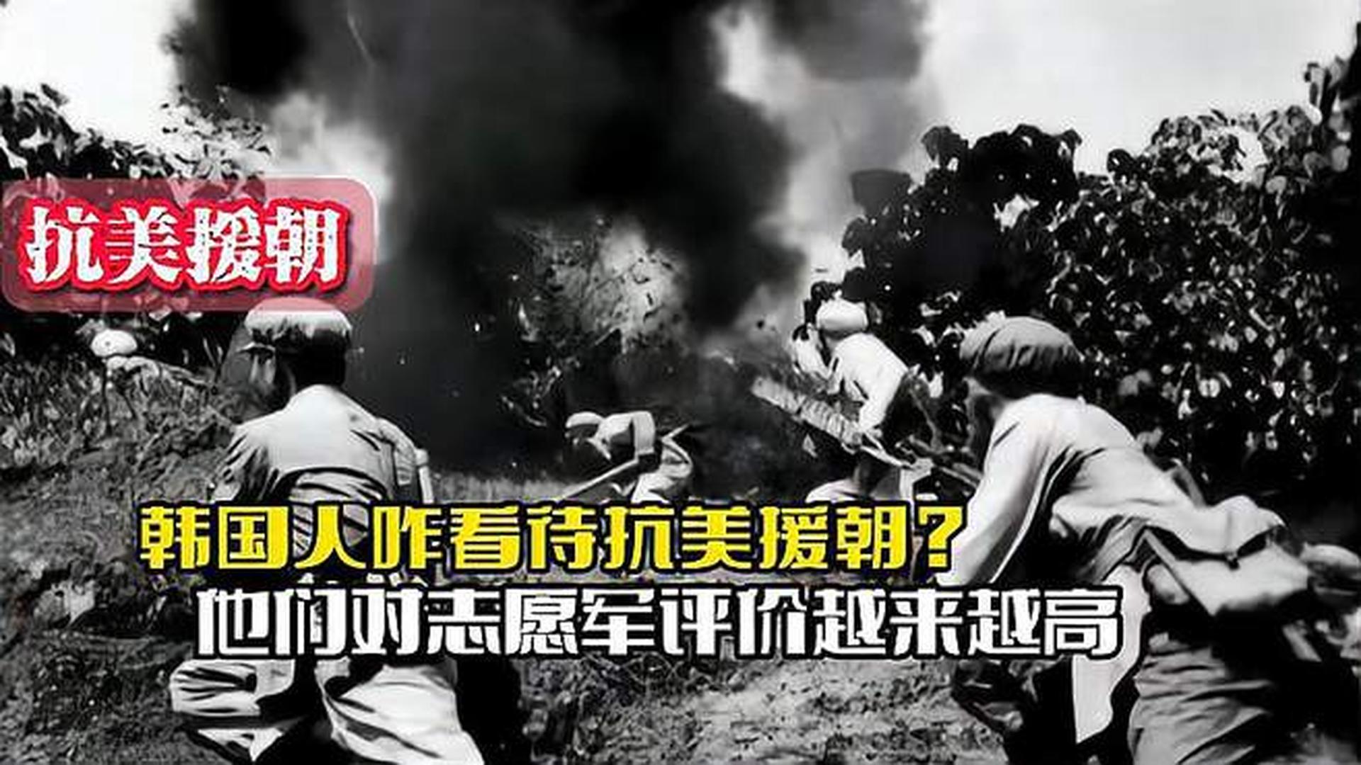 韓國(guó)人恨志愿軍嗎？——?dú)v史與現(xiàn)實(shí)的解讀，韓國(guó)人對(duì)志愿軍的態(tài)度，歷史與現(xiàn)實(shí)的解讀