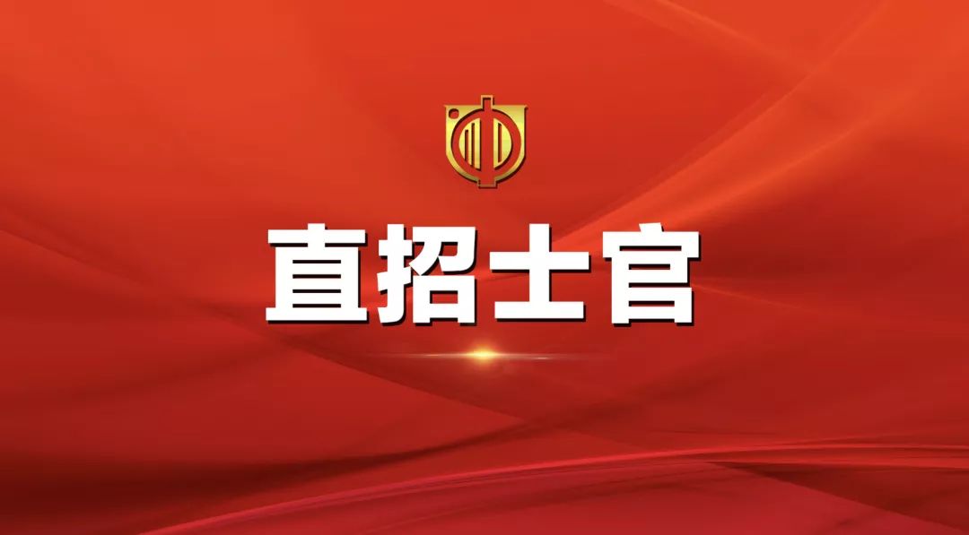 士官直招報名時間及相關(guān)信息詳解，士官直招報名時間及詳細信息全面解析