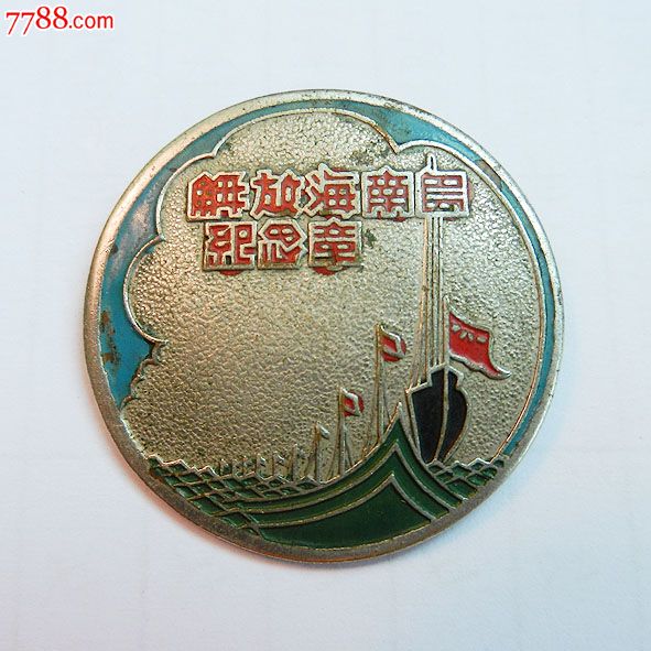 南海島礁建設(shè)紀(jì)念章，銘記歷史，展望未來，南海島礁建設(shè)紀(jì)念章，銘記歷史，砥礪前行