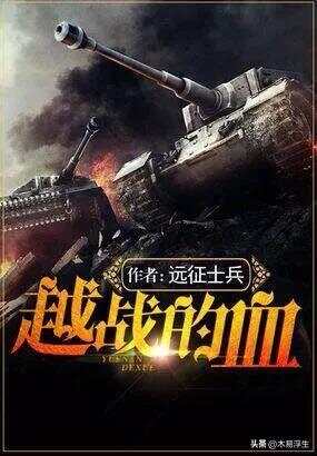 十部必看軍事小說，熱血沸騰的戰(zhàn)爭史詩，熱血沸騰的戰(zhàn)爭史詩，十部必看的軍事小說推薦