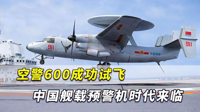 中國艦載預警機空警600，引領(lǐng)海上預警新紀元，中國艦載預警機空警600，引領(lǐng)海上預警新時代的先鋒