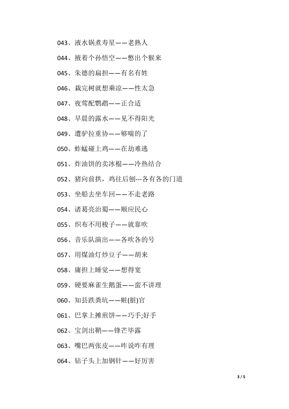 澳門歇后語大全——準(zhǔn)確率百分百，澳門歇后語大全——百分之百準(zhǔn)確收錄