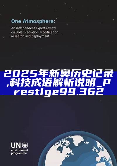 新篇章，2025新奧歷史開槳紀(jì)錄，新篇章，記錄2025新奧歷史揚(yáng)帆起航
