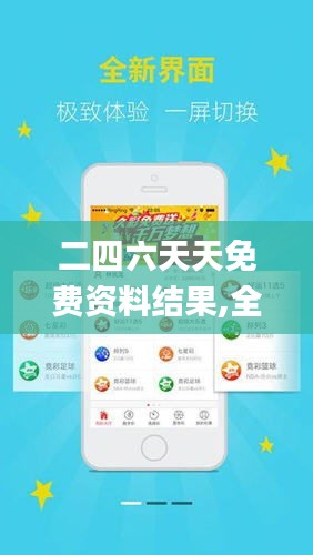 探索二四六天天免費資料結(jié)果，無限資源等你來拿！，二四六天天免費資料大探索，無限資源等你來獲?。? class=