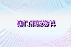 新澳正版資料免費(fèi)大全——一站式獲取優(yōu)質(zhì)資源的新途徑，新澳正版資料免費(fèi)大全，優(yōu)質(zhì)資源的一站式獲取平臺(tái)