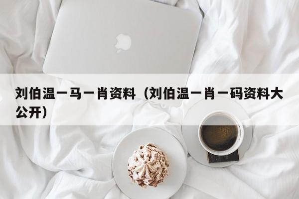 揭秘劉伯溫一肖兩碼傳奇故事與智慧解讀，劉伯溫一肖兩碼傳奇故事揭秘與智慧解讀