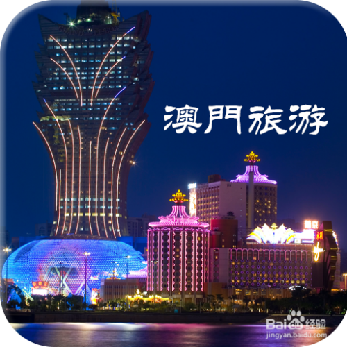 澳門最精準(zhǔn)免費(fèi)資料大全，旅游景點(diǎn)詳解，澳門最全免費(fèi)資料大全及旅游景點(diǎn)詳解