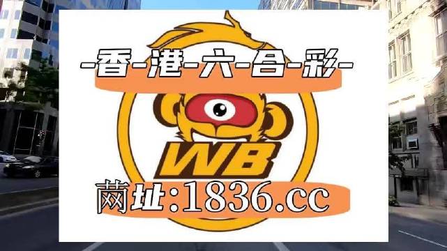 澳門阿六開獎結(jié)果第52期全面解析，澳門阿六第52期開獎結(jié)果深度解析
