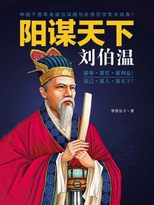 揭秘劉伯溫預(yù)測一肖中特的神秘智慧，劉伯溫預(yù)測生肖揭秘，神秘智慧探秘