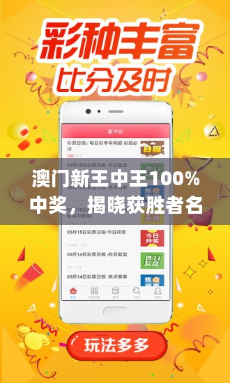 澳門王中王，揭秘期期中秘密，實現(xiàn)100%精準(zhǔn)預(yù)測？，澳門王中王，揭秘精準(zhǔn)預(yù)測的秘密，實現(xiàn)百分百中獎目標(biāo)？