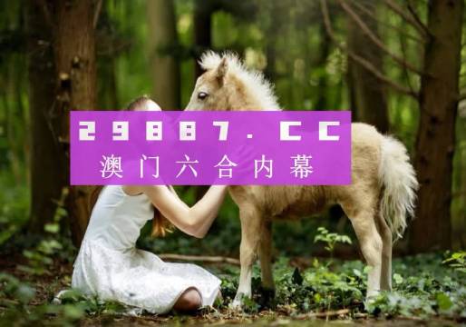 澳門六下彩開獎結(jié)果，探索彩票背后的秘密與策略分析，澳門六下彩開獎結(jié)果深度解析，揭秘彩票背后的秘密與策略探討