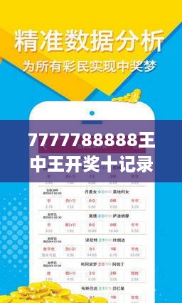 揭秘7777788888王中王開(kāi)獎(jiǎng)十記，一網(wǎng)打盡彩票秘籍與策略，揭秘王中王彩票開(kāi)獎(jiǎng)秘籍與策略，一網(wǎng)打盡彩票秘籍與策略解析