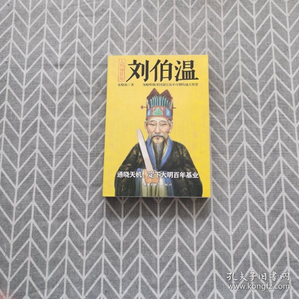 揭秘劉伯溫與劉佰溫，歷史人物的神秘色彩與一肖中特的傳奇故事，劉伯溫與劉佰溫，歷史人物神秘色彩與傳奇故事探秘