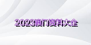 澳門正版資料免費獲取指南，探索未來的2025澳門正版資料資源，澳門正版資料免費獲取指南，探索未來澳門正版資源展望（2025版）