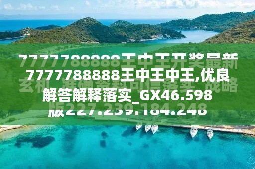 探索最新資訊，7777788888王中王的最新動態(tài)，探索王中王最新動態(tài)資訊，7777788888的最新資訊速遞