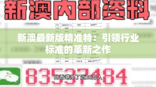 探索未來，2025新澳最新版精準(zhǔn)特色解析，探索未來，揭秘新澳最新版精準(zhǔn)特色解析（2025版）