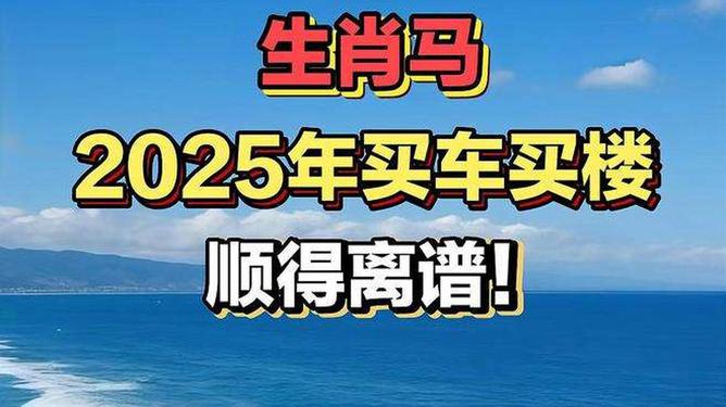 新澳2025今晚特馬生肖預測及文化解讀，新澳2025生肖預測與文化解讀，今晚特馬生肖揭秘
