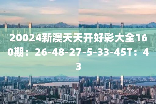 新澳天天彩開(kāi)好彩大全——探索彩票世界的奧秘與魅力，新澳天天彩開(kāi)好彩大全——揭秘彩票世界的魅力與奧秘