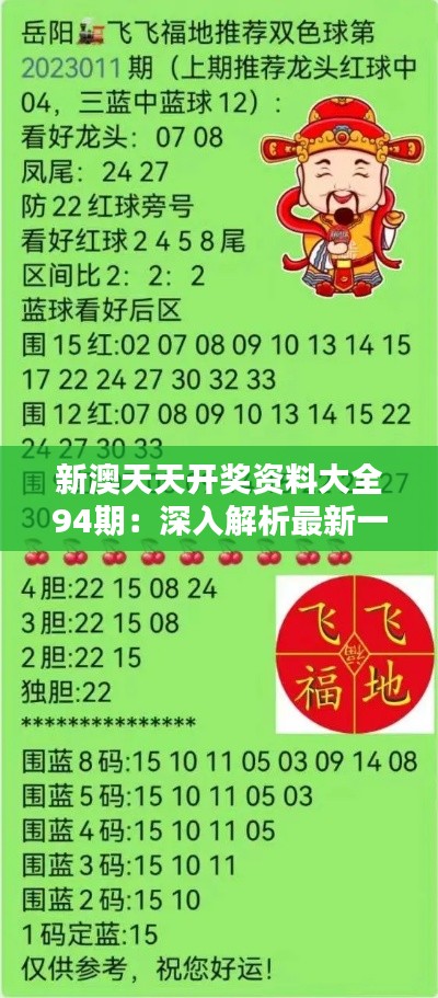 新澳天天開獎(jiǎng)資料總匯，第1038期開獎(jiǎng)數(shù)據(jù)分析與預(yù)測(cè)，新澳第1038期開獎(jiǎng)資料總匯，數(shù)據(jù)分析與預(yù)測(cè)