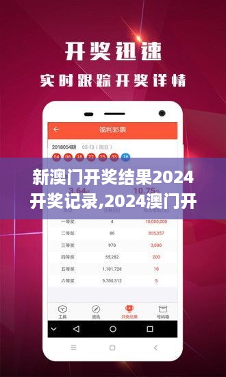 揭秘2024年新澳開獎結(jié)果，全面解析與預(yù)測，揭秘與預(yù)測，2024年新澳開獎結(jié)果全面解析及預(yù)測報告