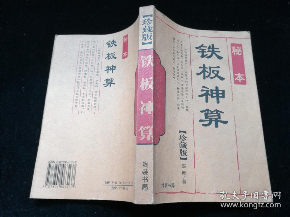 4749鐵盤(pán)神算