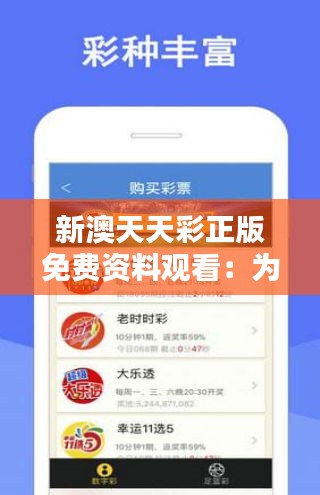 天天免費資料彩票大全——探索彩票世界的奧秘，天天免費資料彩票大全，揭秘彩票世界的神秘面紗