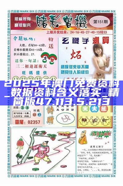 澳門精準(zhǔn)資料免費(fèi)大全，探索未來的奧秘（2025新澳門資料），澳門精準(zhǔn)資料免費(fèi)大全，揭秘未來奧秘（2025新澳門資料探索）