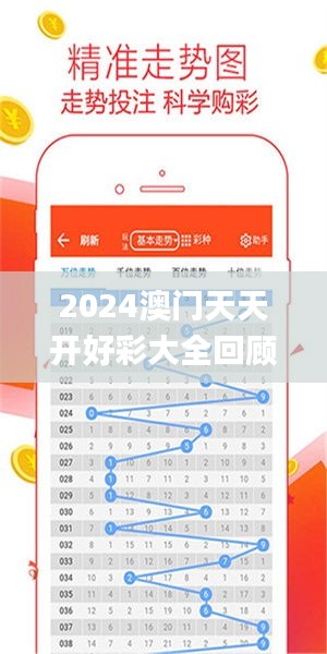 2024年新澳門夭夭好彩大全——全面解析與預(yù)測(cè)，澳門新夭夭好彩2024年全面解析與預(yù)測(cè)指南