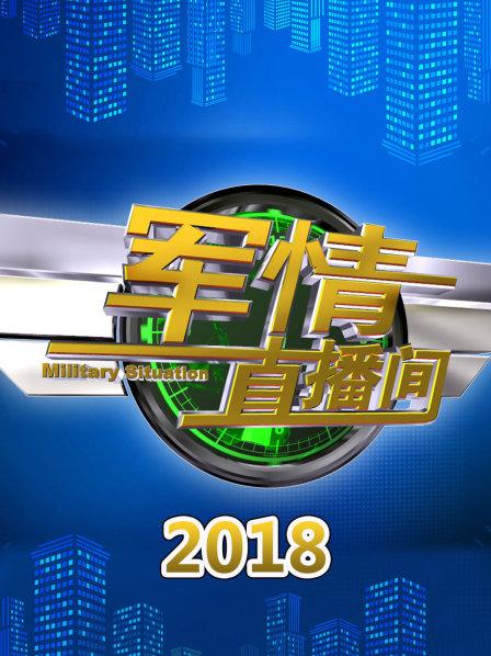 軍情直播間2021最新一期，深度解析全球軍事動(dòng)態(tài)，全球軍事動(dòng)態(tài)深度解析，軍情直播間2021最新一期