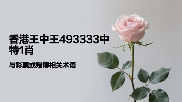 香港一肖中平特王中王，揭秘彩票背后的秘密與策略，揭秘彩票背后的秘密與策略，香港肖中平特王中王的秘密解讀